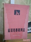 篮球竞赛裁判法  篮球协会  人民体育出版社  一版一印