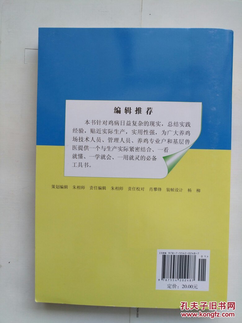 鸡病防控关键技术:常见鸡病防控疑难问题破解方案