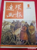 连环画报1985/9