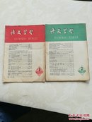 语文学习1960 年1.2合售