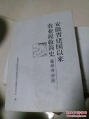 安徽省建国以来农业税收简史  亳州市分册