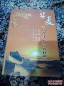 华夏[传奇诗人]大辞典(硬精装，大16开，889页，