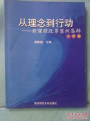 从理念到行动--新课程改革案件集粹(小学卷)