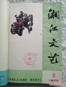 湘江文艺1973年 第1—6期+特刊（热烈庆祝中国共产党第十次全国代表大会胜利闭幕 ）合订本   全年七本