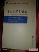 太平经研究：以生命为中心的综合考察