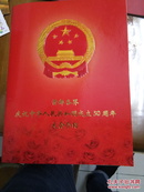 中华人民共和国成立五十周年