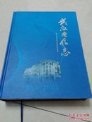 武汉电信志 （1884一2005仅印1000册）