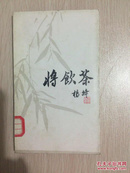 将饮茶