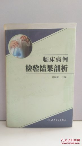 临床病例检验结果剖析