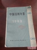 中国百科年鉴