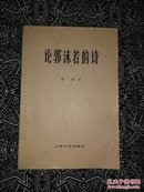 《论郭沫若的诗》楼栖著，上海文艺出版社1978年5月2版5印，印数不详，32开98页7.1万字。