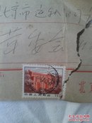 1又2分之1分邮票，1973年，带信封，里面有一封《通知知识青年下乡的信》