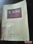 联合、二项式定理及复数1956年版