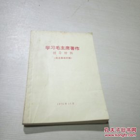 学习毛主席著作辅导材料。民主革命时期