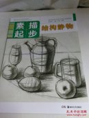 素描起步·结构静物.