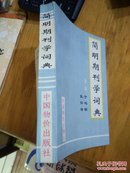 简明期刊学词典  于鸣镝，张怀涛主编  中国物价出版社   一版一印