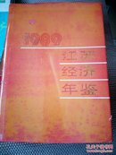 江苏经济年鉴1989