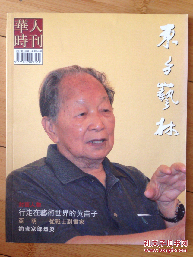 华人时刊 东方艺林