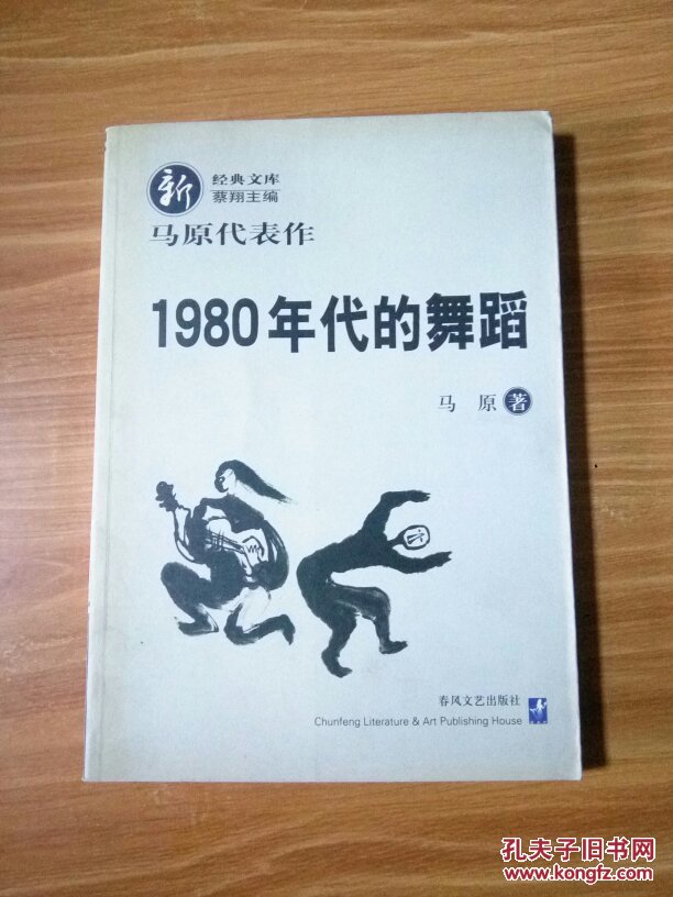 1980年代的舞蹈:马原代表作