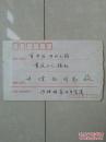 书法名家 戴危叨 写给 《重庆工人报》主任编辑 甘健安《信札》1张（带信封 邮票），如图。
