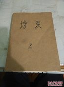 诗谈（上册）