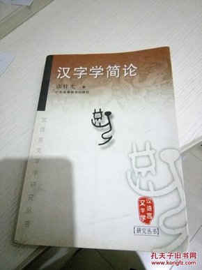 汉字学简论