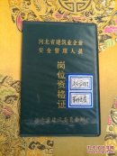 岗位资格证(河北省建设委员会制)