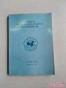 中华医学会第二十一次全国会员代表大会医学进展资料汇编