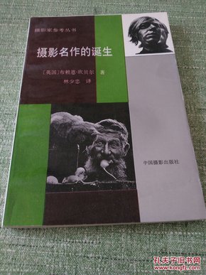 摄影名作的诞生（摄影家参考丛书）95品一版一印插图本