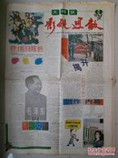 海南 报纸 创刊号 系列：1993年  《大特区影视周报》总第1期（试刊）