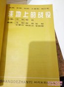 二十世纪文学争议代表作品丛书，全套（十一册）合售