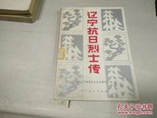 辽宁抗日烈士传82年1版1印