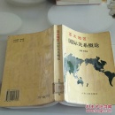 亞太地區(qū)國際關(guān)系概論 32開    平裝