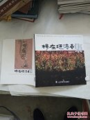 杨在珽漆画集 作者签赠本