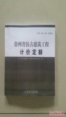 2016版贵州省仿古建筑工程计价定额