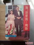 10-3-76.  我，还是我——周励