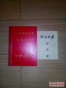 1968年北京大学毕业证书/1959年北京大学学生证/1955年初中毕业证书/1958年高中毕业证书/1968年结婚证书（两人一对）这些证书系张颖涛同一人的