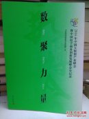 数聚力量2016年中国大数据产业峰会暨中国电子商务创新发展峰会全记录