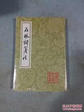 石林词笺注