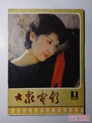 大众电影1985年第1期（总第379期）