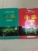 大同矿务局年鉴   (1996      1997   两本合售)