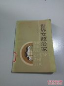 世界女政治家(一版一印)