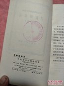 《70年代图书：工农兵音乐知识小丛书---琵琶弹奏法》【包邮啦，本单6.16元全国包邮挂号印刷品，小店合并运费，满百全部包邮】（庄永平 编著，人民文学出版社1973年一版一印，馆藏图书）