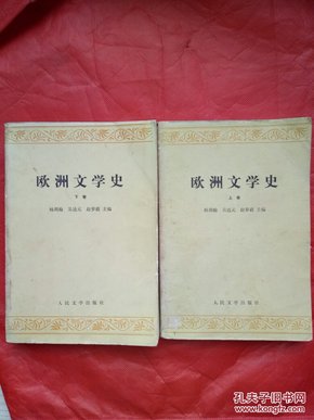 欧洲文学史（上、下）