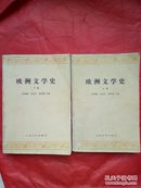 欧洲文学史（上、下）