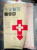 专家解答脑卒中