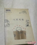 心里的锁：小故事中的大智慧