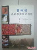 贵州省旅游发展总体规划