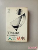太平洋挑戰(zhàn) 2