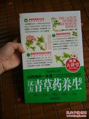 汉方青草药养生圣经